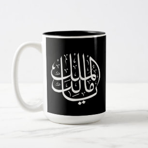 ya malik al mulk Ya Islamic Arabic Calligraphy Poc Zweifarbige Tasse