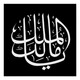 ya malik al mulk Ya Islamic Arabic Calligraphy Poster