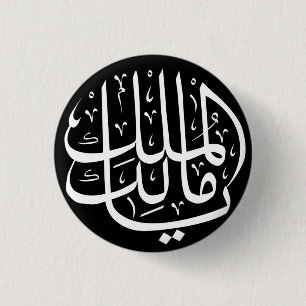 Ya Malik ul Mulk Islamisch Arabisch Button