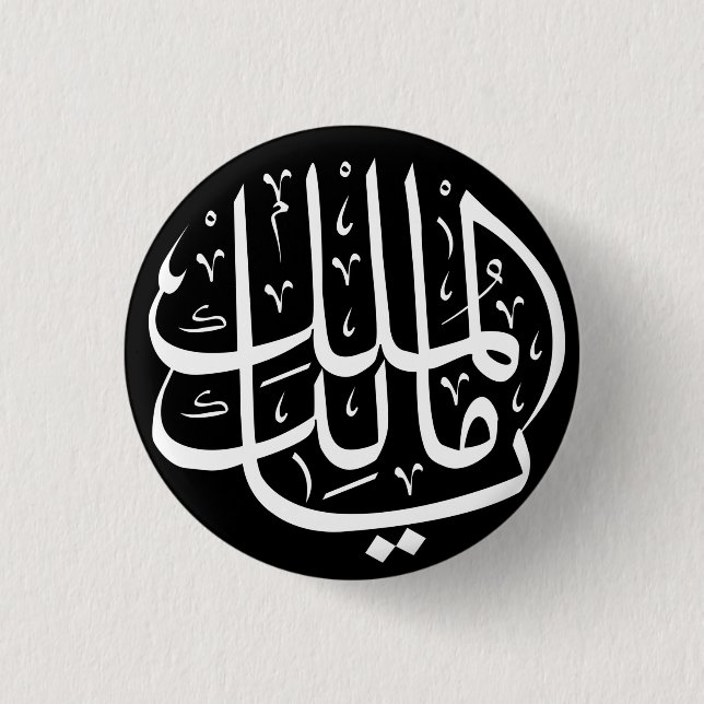 Ya Malik ul Mulk Islamisch Arabisch Button (Vorderseite)