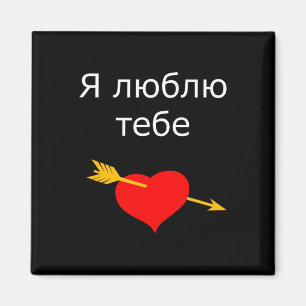 Ya Tebe Lyublyu I Love You Ukrainisches Herz Ukrai Magnet