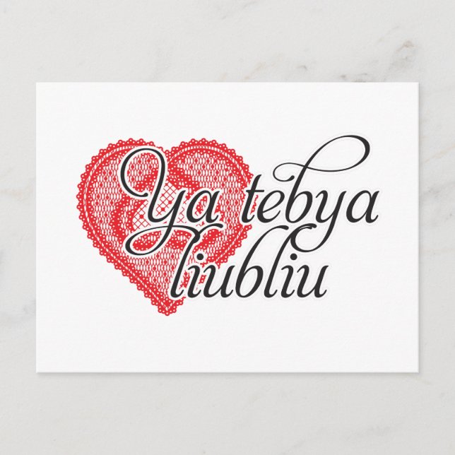 Ya tebya liubliu (Russisch) Postkarte (Vorderseite)