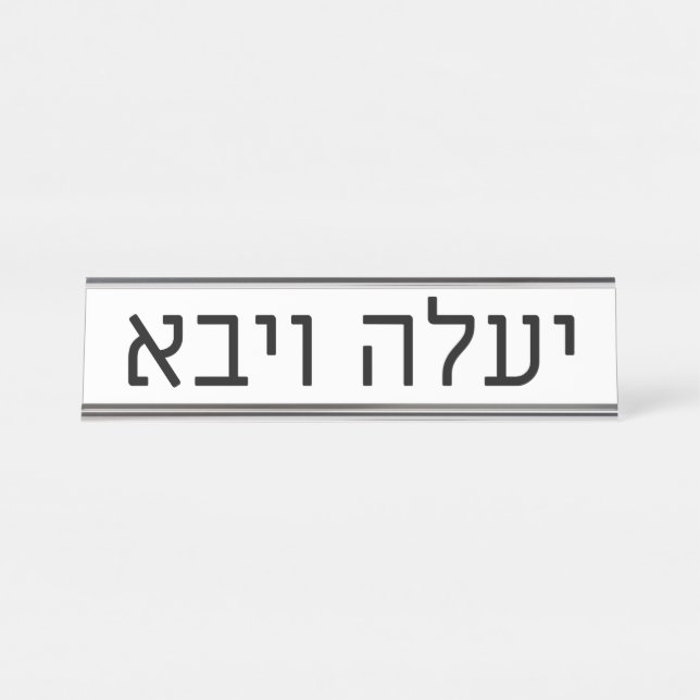 Yaaleh veYavo Name Plate Schreibtischnamensplakette (Vorderseite )