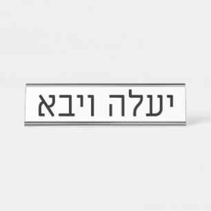 Yaaleh veYavo Namensschild
