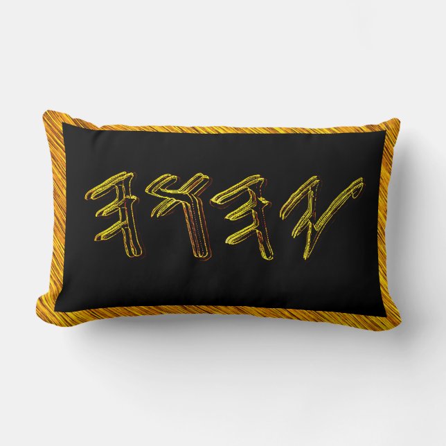 YAHUAH - der höchste Name 01-01 Lendenkissen (Vorderseite)