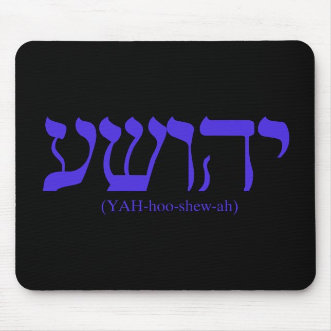 Yahushua (Jesus) mit blauen Buchstaben Mousepad (Vorne)