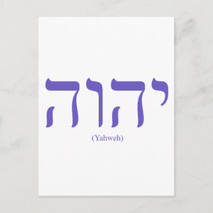 Yahweh (auf Hebräisch) Blue Letter Postcard Postkarte