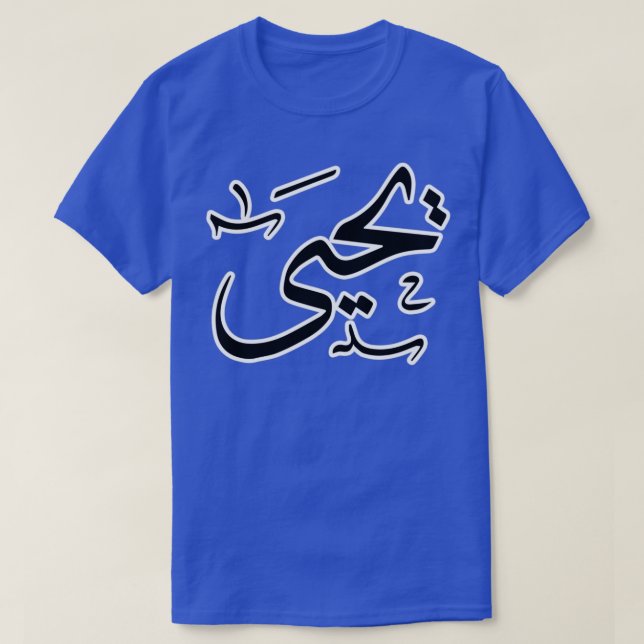 Yahya arabischer Name T-Shirt (Design vorne)