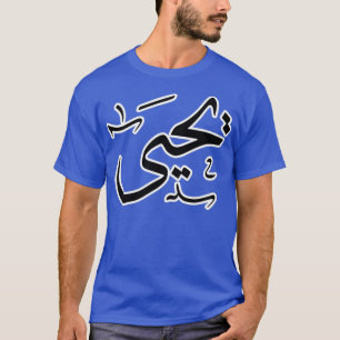 Yahya arabischer Name T-Shirt