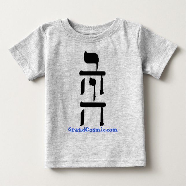 YaWay Baby T-shirt (Vorderseite)