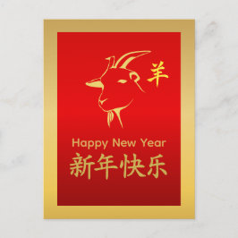 Year of the Goat 2027 - Chinese lunar New Year Feiertagspostkarte