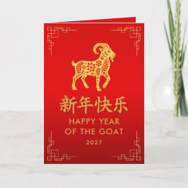 Year of the Goat 2027 - Chinese lunar New Year Karte