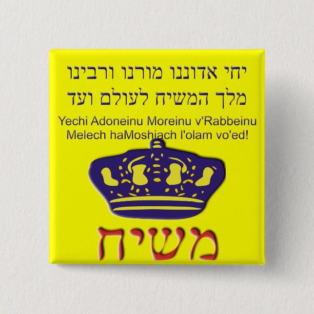 Yechi Adoneinu Moreinu /'Rabbeinu Button (Vorderseite)