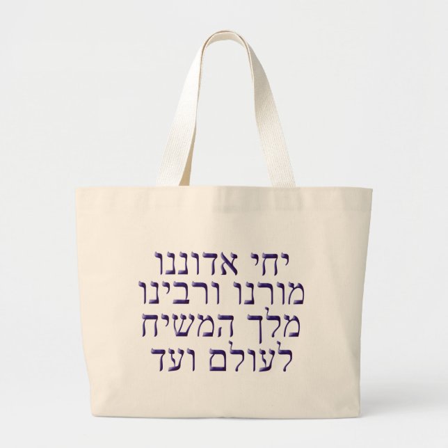 Yechi Adoneinu Moreinu /'Rabbeinu Jumbo Stoffbeutel (Vorne)
