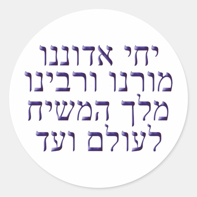 Yechi Adoneinu Moreinu /'Rabbeinu Runder Aufkleber (Vorderseite)