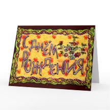Yellow Folk Art Russian Language Happy Birthday
