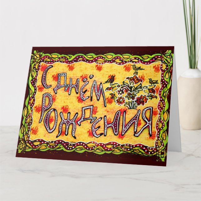 Yellow Folk Art Russian Language Happy Birthday Karte (Vorderseite)