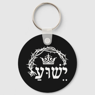 Yeshua is King - Hebrew Name For Jesus with Crown Schlüsselanhänger