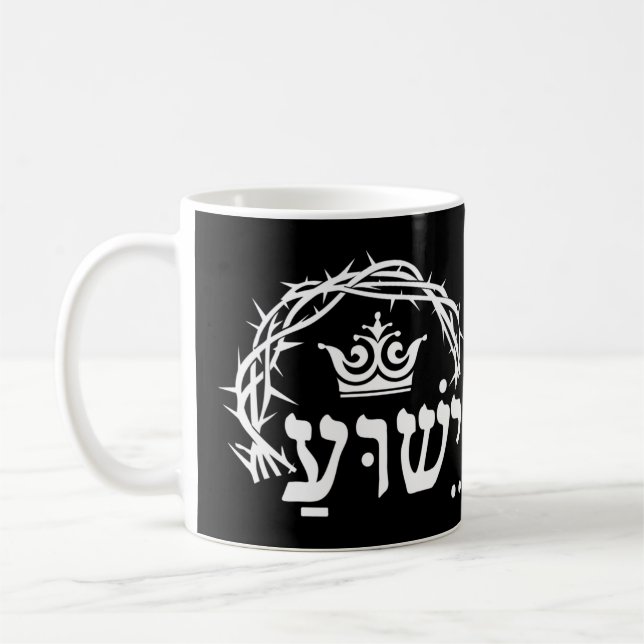 Yeshua ist König - hebräischer Name für Jesus mit  Kaffeetasse (Links)