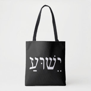 Yeshua Jesus in Hebräisch T-ShirtYeshua Jesus in H
