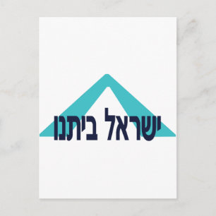 Yisrael Beitanu (Israel Unsere Zuhause) Postkarte