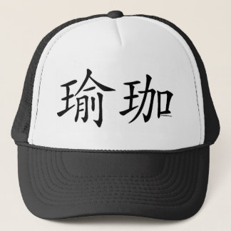 Yoga-chinesisches Schriftzeichen Truckerkappe