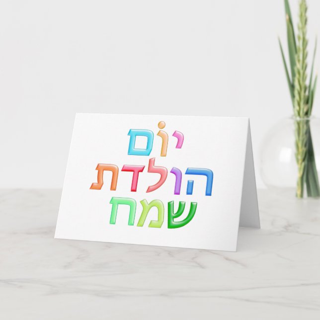 YOM HULEDET SAMEACH hebräischer Spaß glückliches Karte (Vorderseite)