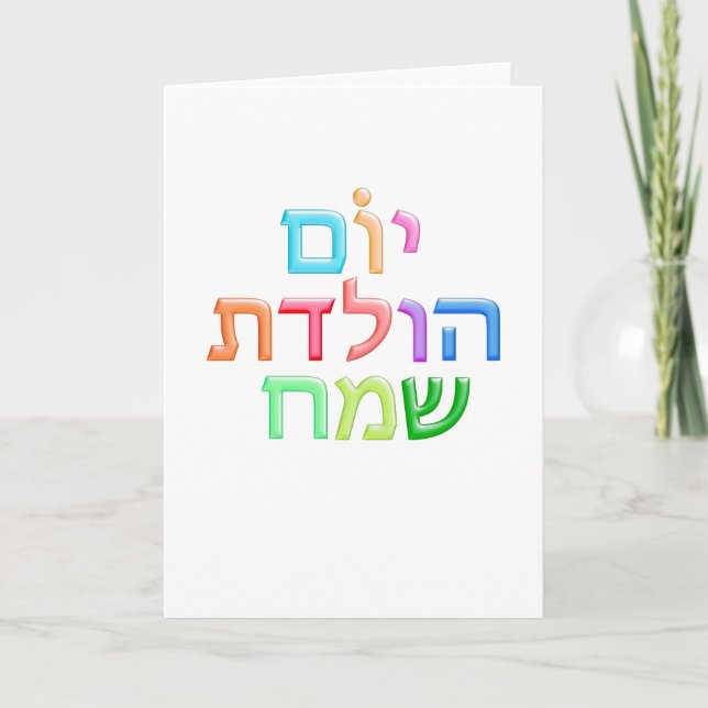 YOM HULEDET SAMEACH Hebräischer Spaß Happy B-day Karte (Vorderseite)