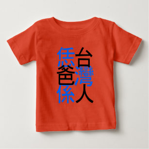 your dad is taiwanese, happy father day baby t-shirt