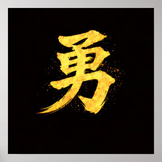 Yu (勇) – One of the Seven Virtues of Bushidō Poster