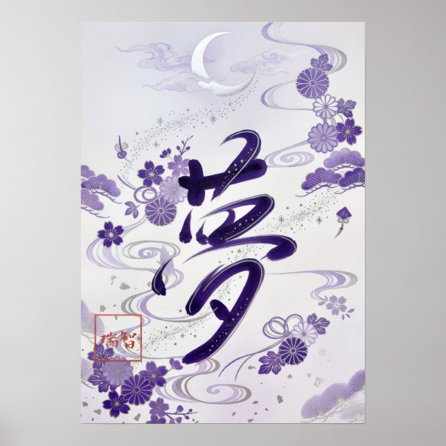 Yume: Elegant Calligraphy "Dream" Art260020007 Poster (Vorne)