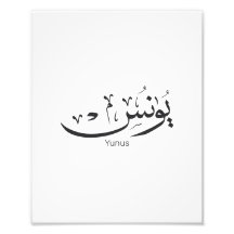 Yunus Yunis Younes Arabische Kalligraphie Namensge