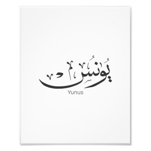 Yunus Yunis Younes Arabische Kalligraphie Namensge Fotodruck