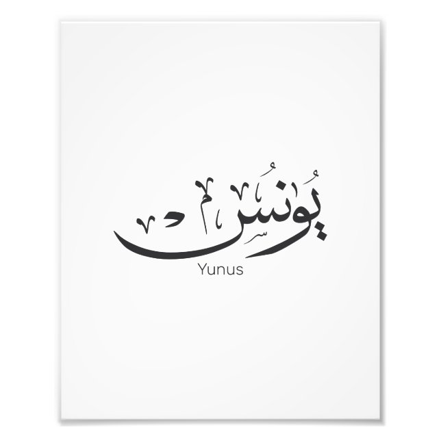 Yunus Yunis Younes Arabische Kalligraphie Namensge Fotodruck (Vorne)