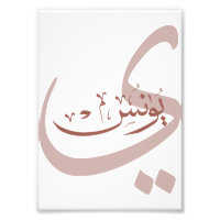 Yunus Yunis YounesArabische Kalligraphiebezeichnun