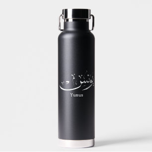 Yunus Yunis YounesArabische Kalligraphiebezeichnun Trinkflasche