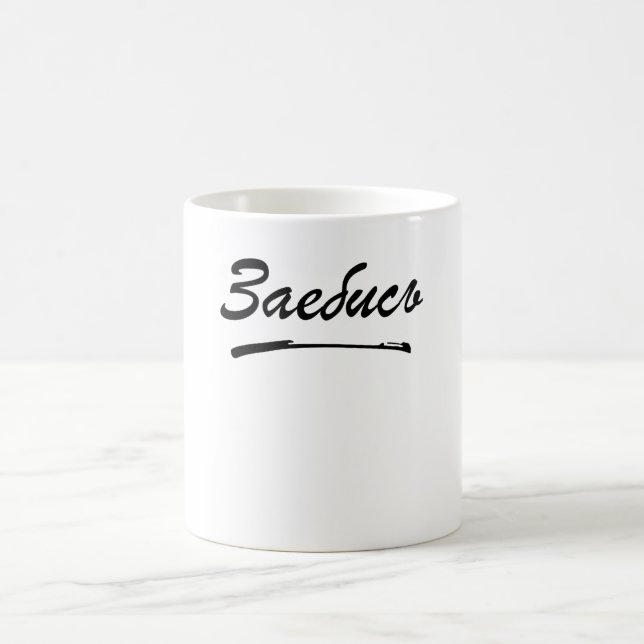 Zajebis Russisch-Kyrillisch Kaffeetasse (Mittel)