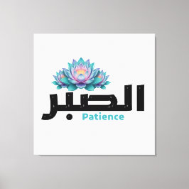 Zen Arabic Patience Calligraphy - Peaceful Botanic Leinwanddruck