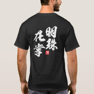 Zen Minimalistisch Design mit "Myoju Zai Sho" Weis T-Shirt