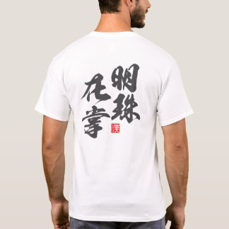 Zen Minimalistisch Design mit "Myoju Zai Sho" Weis T-Shirt