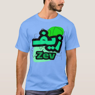 Zev Calligraphie Prnom en Arabe T-Shirt