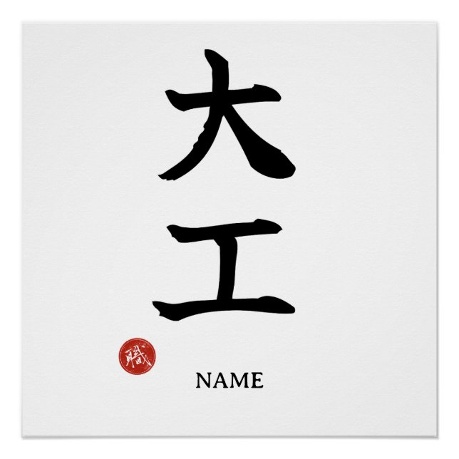 Zimmermann (Daiku) Japanisches Kanji Poster (Vorderseite)