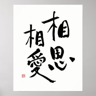 Zitat zur Liebe des japanischen Sprichworts für ro Poster