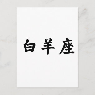 Zodiac - Aries Postkarte