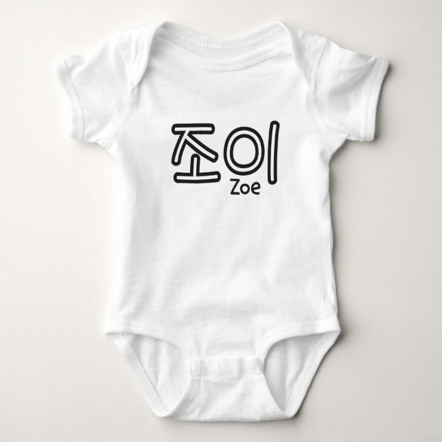 Zoe (Name auf Koreanisch) Baby Strampler (Vorderseite)