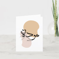 Zuneigung in der modernen arabischen Kalligraphie